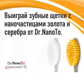 Выиграй зубные щетки с наночастицами золота и серебра от Dr.NanoTo 
